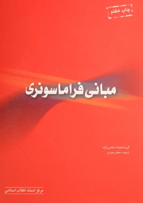مبانی فراماسونری