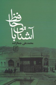 آشنایی با حافظ