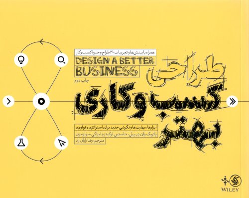 طراحی کسب و کارهای بهتر: ابزارها مهارت ها و نگرشی جدید برای استراتژی و نوآوری
