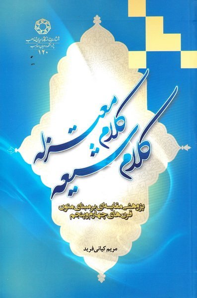 کلام شیعه کلام معتزله: پژوهشی مقایسه ای بر مبنای متون قرن های چهارم و پنجم