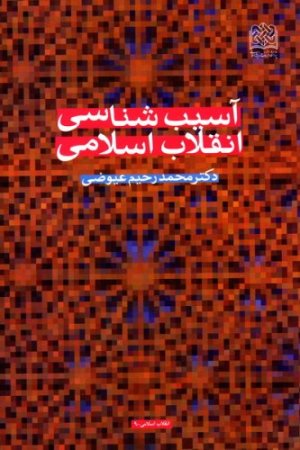 آسیب شناسی انقلاب اسلامی