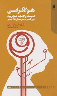 هولاکراسی: سیستم جدید مدیریت برای دنیای به سرعت در حال تغییر