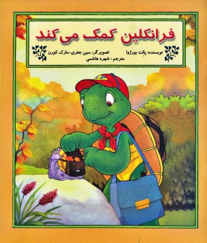 فرانکلین کمک می کند