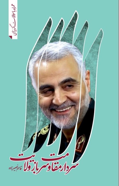 سردار مقاومت سرباز ولایت