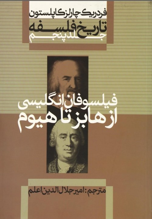 تاریخ فلسفه جلد 5: فیلسوفان انگلیسی از هابز تا هیوم