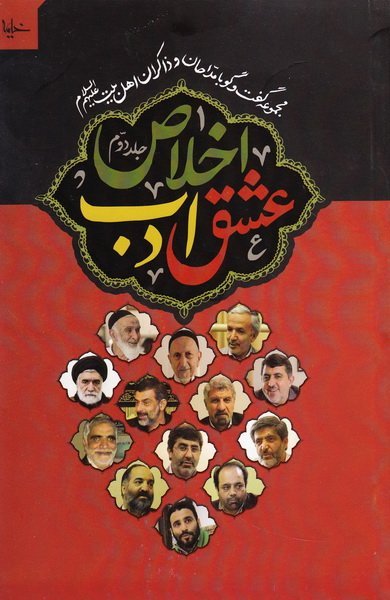 عشق ادب اخلاص جلد2: مجموعه گفت و گو با مداحان و ذاکران اهل بیت