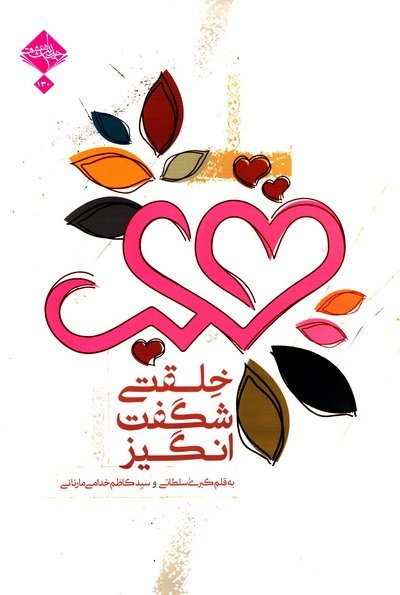 قلب: خلقتی شگفت انگیز