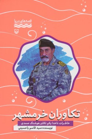 قصه های دریا: تکاوران خرمشهر خاطرات ناخدا یکم تکاور هوشنگ صمدی