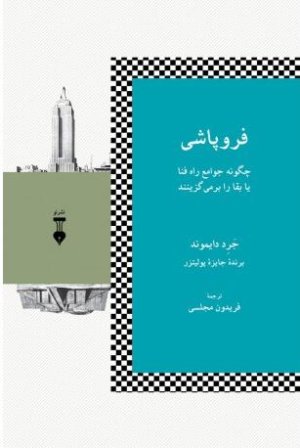 فروپاشی: چگونه جوامع راه فنا یا بقا را برمی گزینند