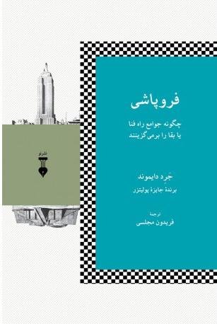 فروپاشی: چگونه جوامع راه فنا یا بقا را برمی گزینند