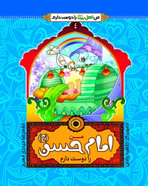 من اهل بیت را دوست دارم جلد4: امام حسن