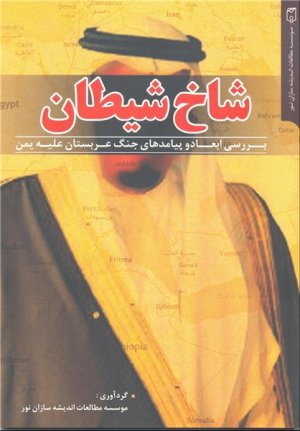 شاخ شیطان: بررسی ابعاد و پیامد های جنگ عربستان علیه یمن