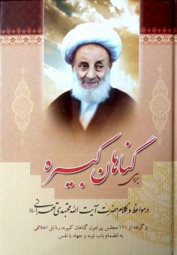 بررسی گناهان کبیره: در مواعظ و کلام آیت الله مجتهدی تهرانی