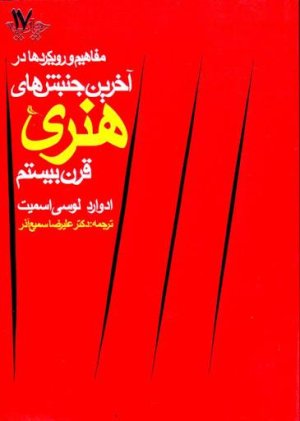 مفاهیم و رویکردها در آخرین جنبش های هنری قرن بیستم