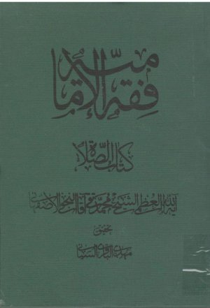 مجموعه کتابهای همایش مرجع بیداری اسلامی جلد 6: فقه الامامیه کتاب الصلاه