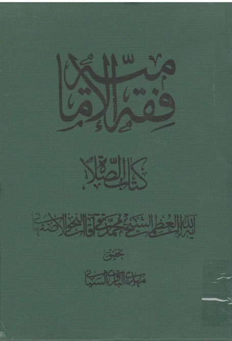 مجموعه کتابهای همایش مرجع بیداری اسلامی جلد 6: فقه الامامیه کتاب الصلاه