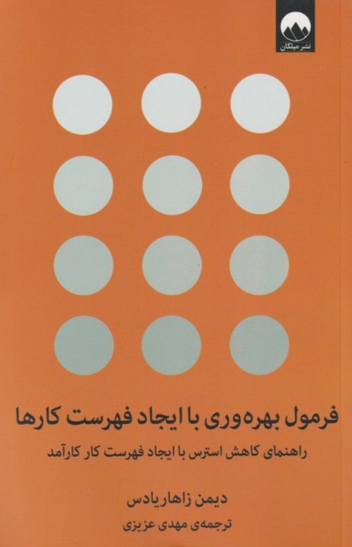 فرمول بهره وری با ایجاد فهرست کارها: راهنمای کاهش استرس با ایجاد فهرست کار کارآمد