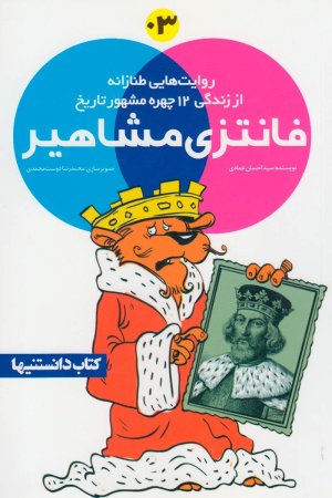 فانتزی مشاهیر جلد سوم: روایت هایی طنازانه از زندگی 12 چهره مشهور تاریخ
