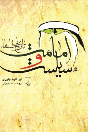 امامت و سیاست: تاریخ خلفا