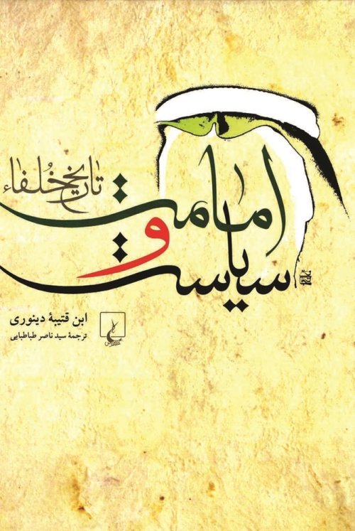 امامت و سیاست: تاریخ خلفا