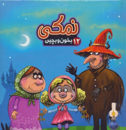 بخون و بچین جلد 12: جورچین نمکی