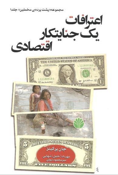پشت پرده مخملین جلد 1: اعترافات یک جنایتکار اقتصادی