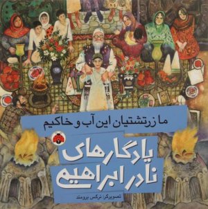 یادگارهای نادر ابراهیمی: ما زرتشتیان این آب و خاکیم