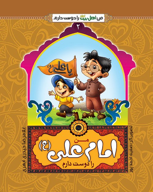 من اهل بیت را دوست دارم جلد2: امام علی