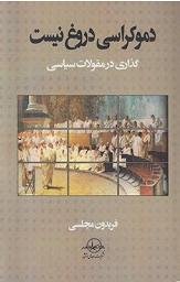 دموکراسی دروغ نیست: گذاری در مقولات سیاسی