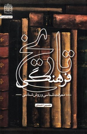 تاریخ فرهنگی: معرفت شناسی و روش شناسی