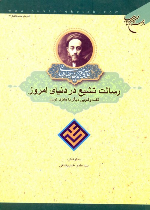 رسالت تشیع در دنیای امروز: گفت و گویی دیگر با هانری کربن