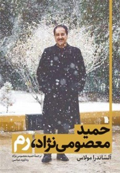 حمید معصومی نژاد رم