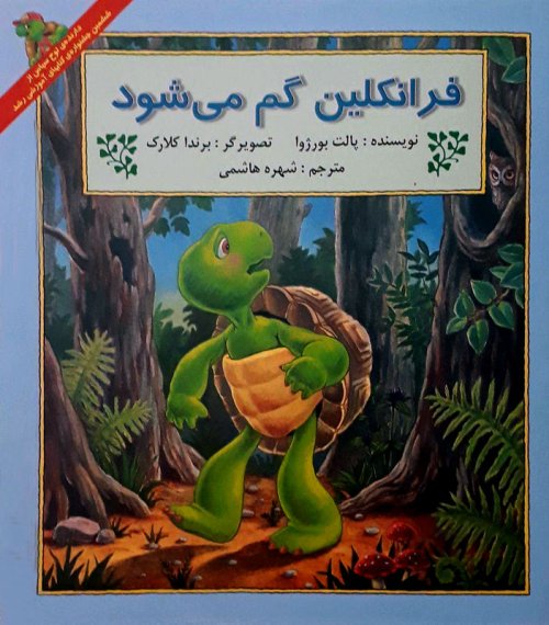 فرانکلین گم می شود