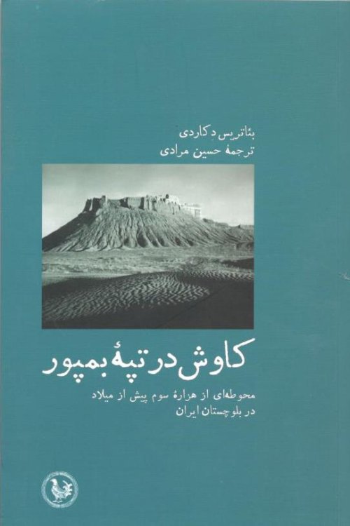 کاوشی در تپه بمپور: محوطه ای از هزاره سوم پیش از میلاد در بلوچستان ایران