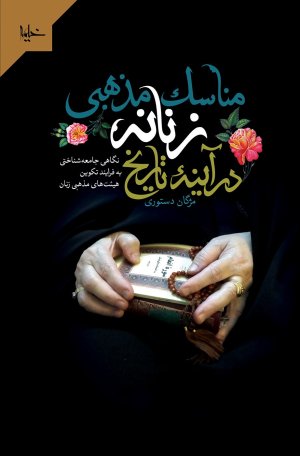 مناسک مذهبی زنانه در تاریخ