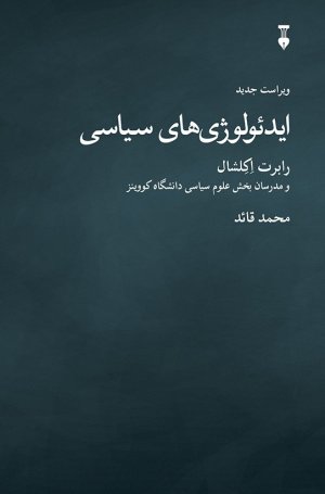 ایدئولوژی های سیاسی