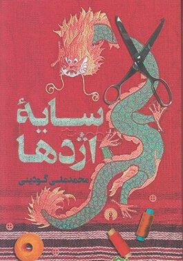 سایه اژدها