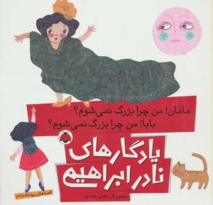 یادگارهای نادر ابراهیمی: مامان من چرا بزرگ نمی شوم بابا من چرا بزرگ نمی شوم