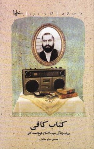 صاحبدلان جلد2: کتاب کافی - روایت زندگی حجت الاسلام شیخ احمد کافی