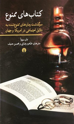 کتاب های ممنوع: سرگذشت رمان های ممنوع شده به دلایل اجتماعی در امریکا و جهان