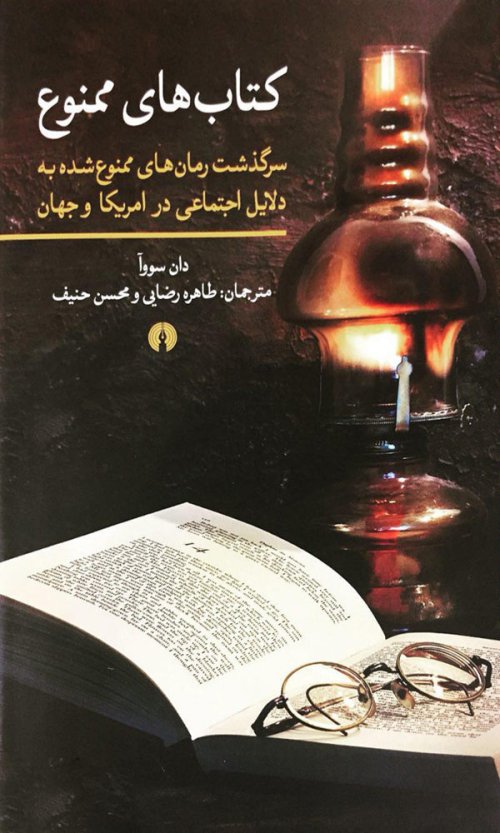 کتاب های ممنوع: سرگذشت رمان های ممنوع شده به دلایل اجتماعی در امریکا و جهان