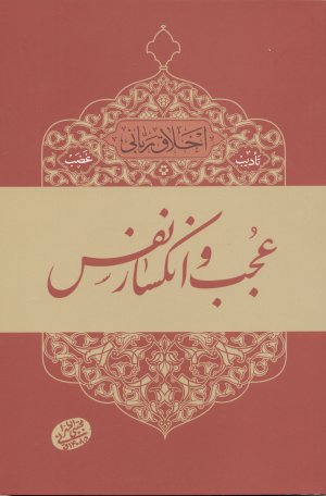 اخلاق ربانی جلد 6: تادیب غضب - عجب و انکسار