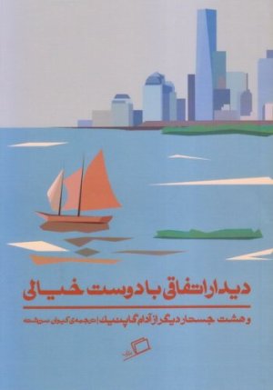دیدار اتفاقی با دوست خیالی