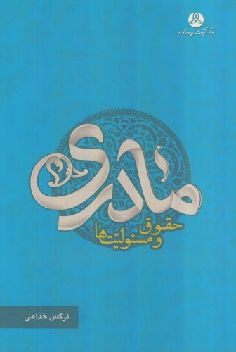 مادری: حقوق ها و مسئولیت ها