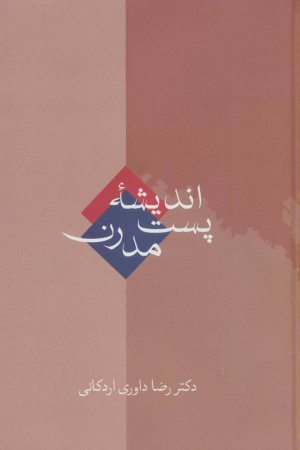 اندیشه پست مدرن