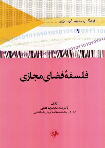 فرهنگ رسانه و فضای مجازی جلد 9: فلسفه فضای مجازی