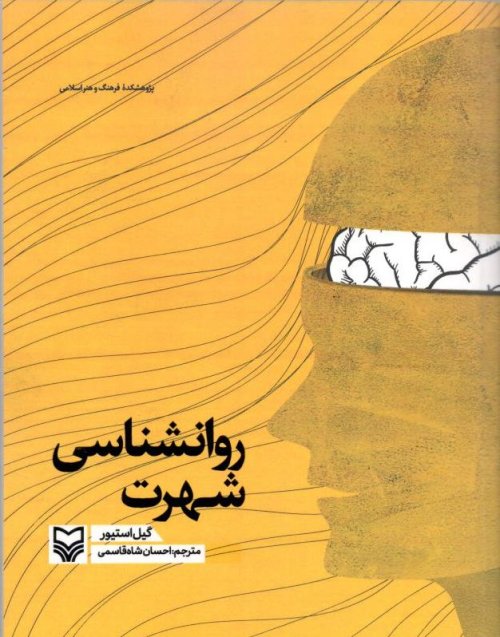 روانشناسی شهرت