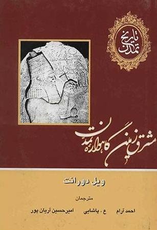 تاریخ تمدن ویل دورانت 13جلدی