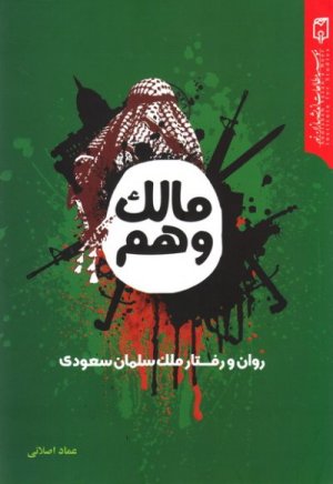 مالک وهم: روان و رفتار ملک سلمان سعودی