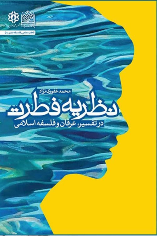 نظریه فطرت: در تفسیر عرفان و فلسفه اسلامی
